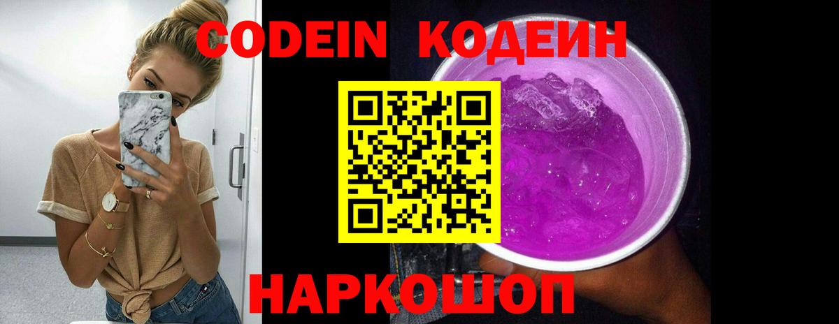 Кодеиновый сироп Lean Purple Drank  Кодеин Purple Drank  Шебекино  Вход с VPN 